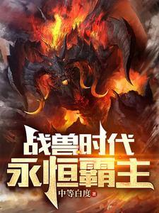 御兽之王:开场就润,爽到失联